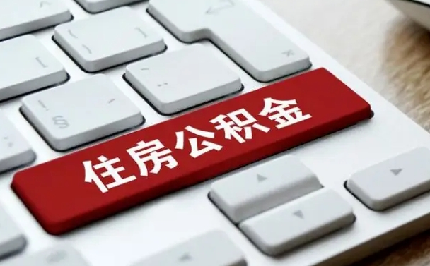 昌吉珠海市住房公积金管理中心（珠海市住房公积金管理中心局长）
